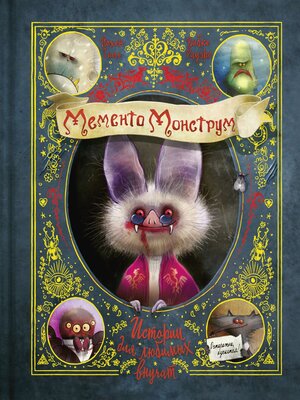 cover image of Мементо Монструм. Истории для любимых внучат